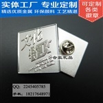 主要产品有:金属徽章,广告胸章,马口铁胸章,仿珐琅胸章,工号牌,纪念币,肩章奖章,钥匙扣,领带夹,袖扣,冰箱贴,手机链,发夹,书签,箱包配件,登山扣等高档工艺制,工厂,厂商-合益徽章厂上海分公司