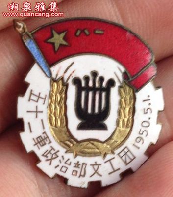 五十二军政治部文工团证章-共和国时期徽章研赏-湘泉雅集古玩交流网
