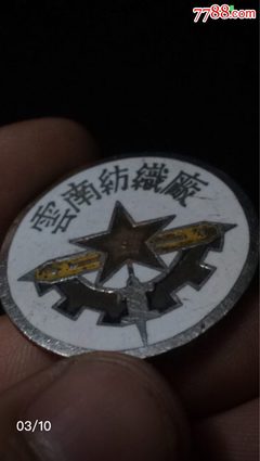 50年代建国初铜制证章老徽章纪念章云南纺织厂